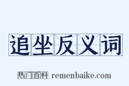 追坐反义词是什么意思的图片